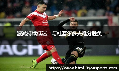 波鸿持续低迷，与杜塞尔多夫难分胜负