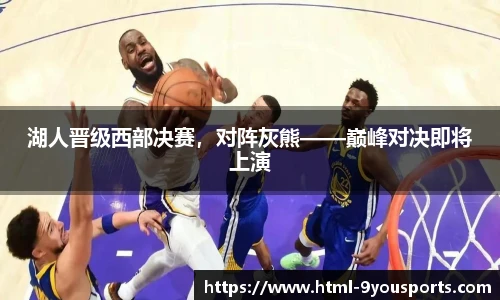 湖人晋级西部决赛，对阵灰熊——巅峰对决即将上演