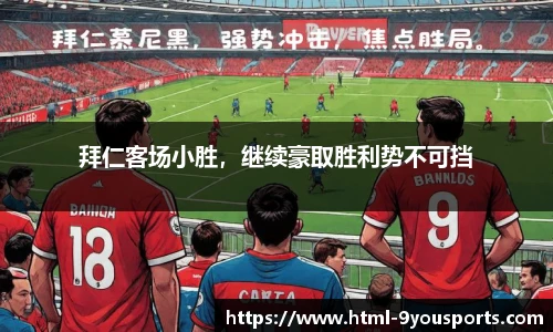 拜仁客场小胜，继续豪取胜利势不可挡