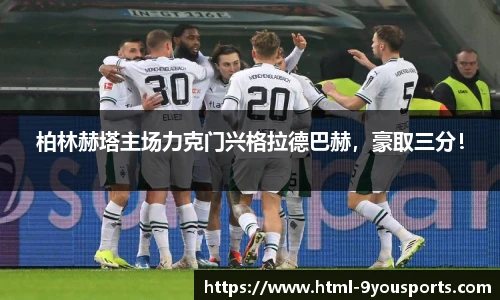 柏林赫塔主场力克门兴格拉德巴赫，豪取三分！
