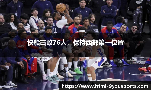 快船击败76人，保持西部第一位置
