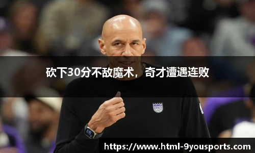 砍下30分不敌魔术，奇才遭遇连败