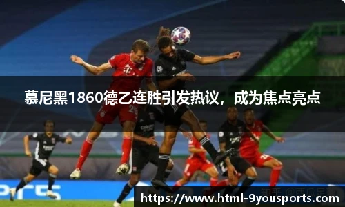 慕尼黑1860德乙连胜引发热议，成为焦点亮点