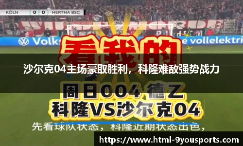 沙尔克04主场豪取胜利，科隆难敌强势战力