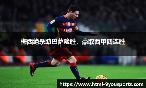 梅西绝杀助巴萨险胜，豪取西甲四连胜