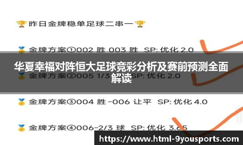 华夏幸福对阵恒大足球竞彩分析及赛前预测全面解读