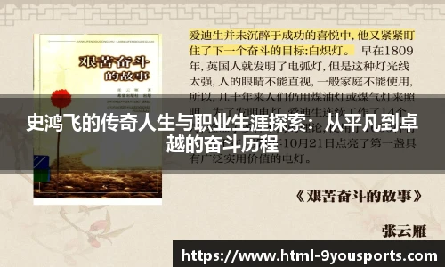史鸿飞的传奇人生与职业生涯探索：从平凡到卓越的奋斗历程