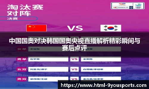 中国国奥对决韩国国奥央视直播解析精彩瞬间与赛后点评