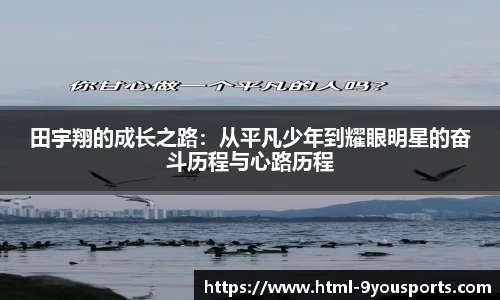 田宇翔的成长之路：从平凡少年到耀眼明星的奋斗历程与心路历程
