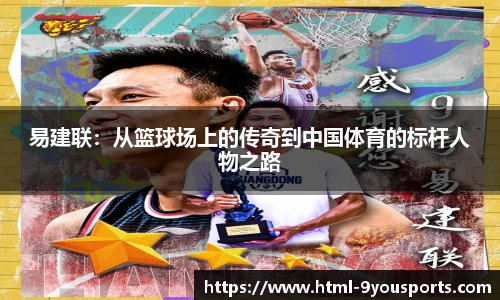 易建联：从篮球场上的传奇到中国体育的标杆人物之路