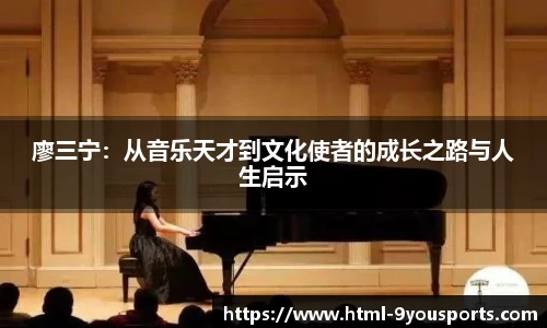 廖三宁：从音乐天才到文化使者的成长之路与人生启示