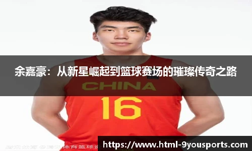 余嘉豪：从新星崛起到篮球赛场的璀璨传奇之路