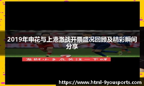 2019年申花与上港激战开票盛况回顾及精彩瞬间分享