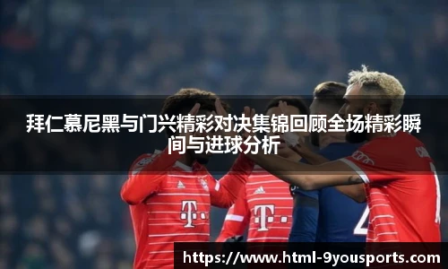 拜仁慕尼黑与门兴精彩对决集锦回顾全场精彩瞬间与进球分析