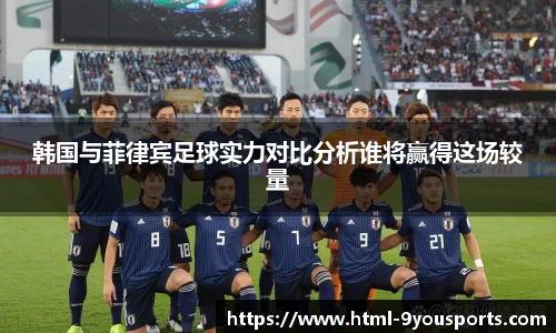 韩国与菲律宾足球实力对比分析谁将赢得这场较量