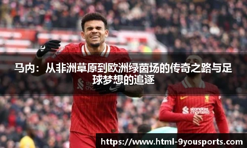 马内：从非洲草原到欧洲绿茵场的传奇之路与足球梦想的追逐