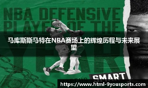 马库斯斯马特在NBA赛场上的辉煌历程与未来展望
