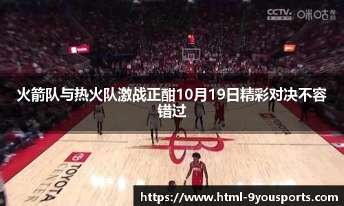 火箭队与热火队激战正酣10月19日精彩对决不容错过